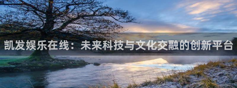 蓝图娱乐.ccmpc登录：凯发娱乐在线：未来科技与文化交融的创新平台