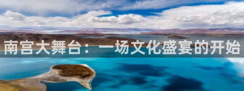 蓝图娱乐麻将胡了：南宫大舞台：一场文化盛宴的开始