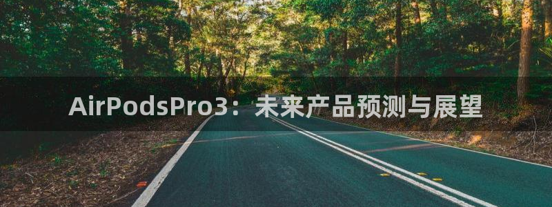 蓝图娱乐路线1：AirPodsPro3：未来产品预测与展望