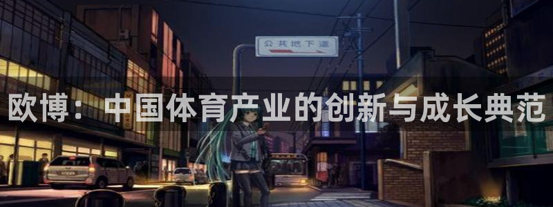 蓝图娱乐.ccm：欧博：中国体育产业的创新与成长典范