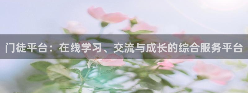 蓝图娱乐app哪个模式容易赢：门徒平台：在线学习、交流与成长的综合服务平台