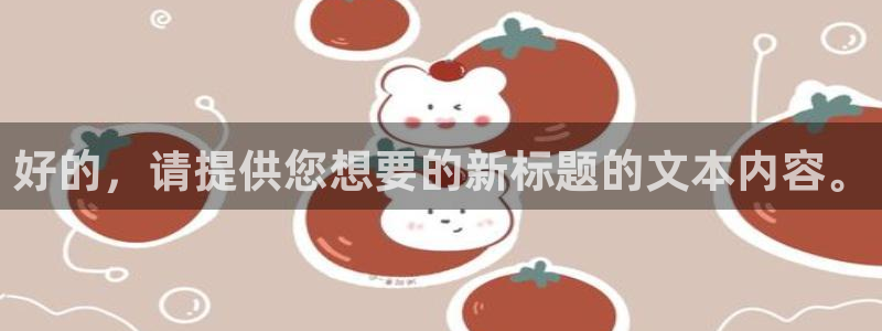 蓝图娱乐在线下载：好的，请提供您想要的新标题的文本内容。