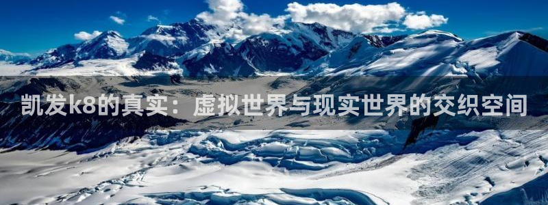 蓝图官网：凯发k8的真实：虚拟世界与现实世界的交织空间