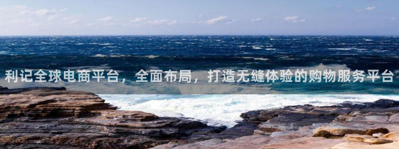 蓝图娱乐下载二维码：利记全球电商平台，全面布局，打造无缝体验的购物服务平台