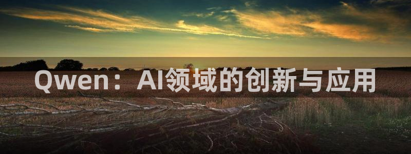 蓝图娱乐是什么：Qwen：AI领域的创新与应用