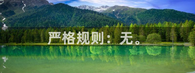 蓝图娱乐游戏官网版：严格规则：无。