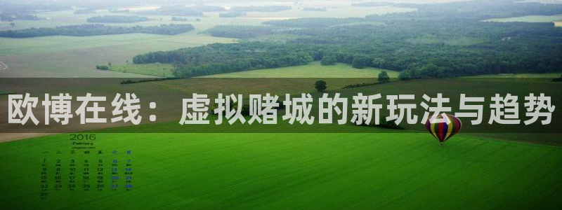 蓝图娱乐网页版：欧博在线：虚拟赌城的新玩法与趋势