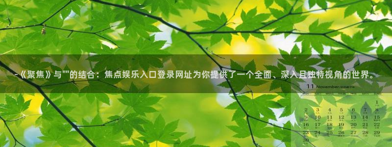 pg蓝图娱乐平台下载入口：-《聚焦》与\