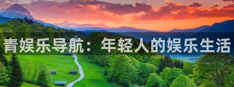 壹号app官网：青娱乐导航：年轻人的娱乐生活