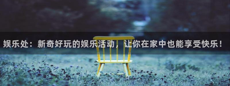 蓝图娱乐.ccmpc正版官网版下载：娱乐处：新奇好玩的娱乐活动，让你在家中也能享受快乐！