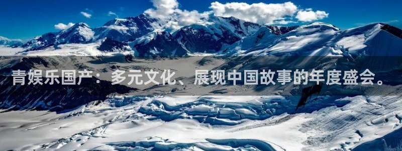 蓝图娱乐平台管网入口：青娱乐国产：多元文化、展现中国故事的年度盛会。