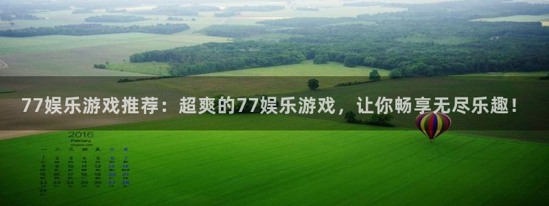 蓝图娱乐平台官方入口下载：77娱乐游戏推荐：超爽的77娱乐游戏，让你畅享无尽乐趣！