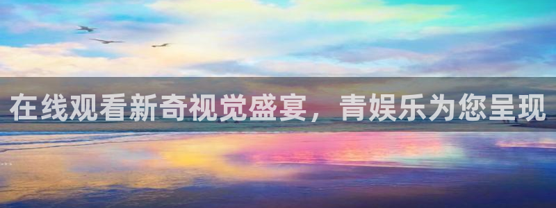 蓝图娱乐 - ng大舞台,有梦你就来：在线观看新奇视觉盛宴，青娱乐为您呈现