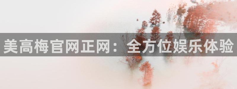 蓝图娱乐下载入口：美高梅官网正网：全方位娱乐体验