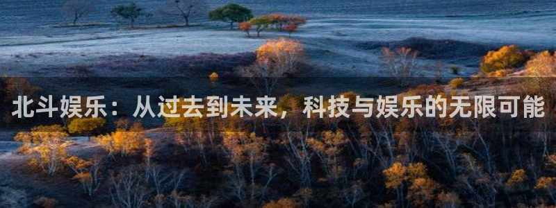 蓝图娱乐是中立台吗：北斗娱乐：从过去到未来，科技与娱乐的无限可能