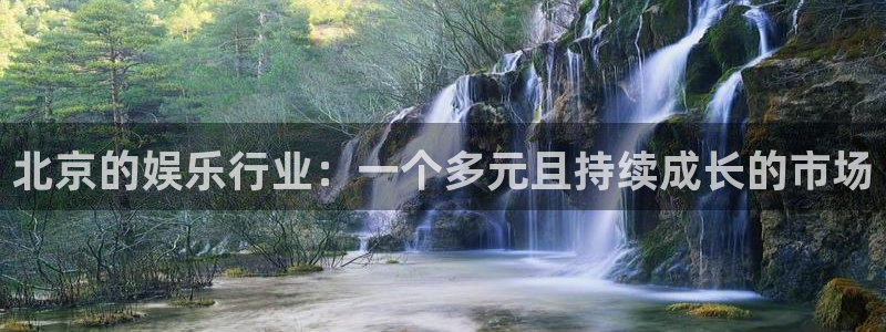 蓝图娱乐下载地址：北京的娱乐行业：一个多元且持续成长的市场