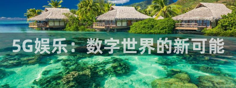 游戏引擎蓝图：5G娱乐：数字世界的新可能