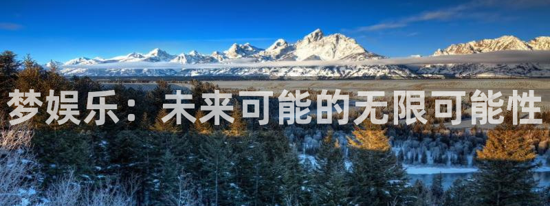 蓝图娱乐网址：梦娱乐：未来可能的无限可能性