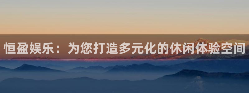蓝图娱乐vip麻将胡了：恒盈娱乐：为您打造多元化的休闲体验空间