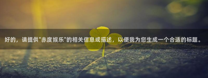 蓝图娱乐官网：好的，请提供\