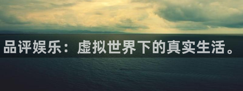 蓝图娱乐app下载安装最新版：品评娱乐：虚拟世界下的真实生活。