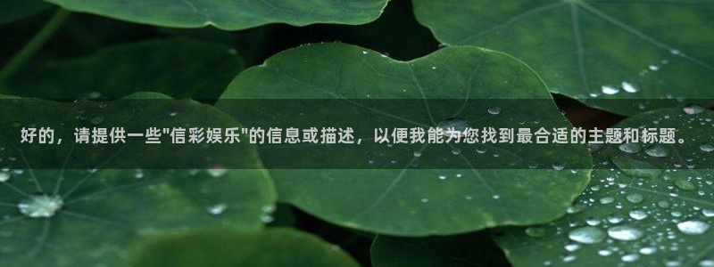 蓝图娱乐加拿大app预测：好的，请提供一些\