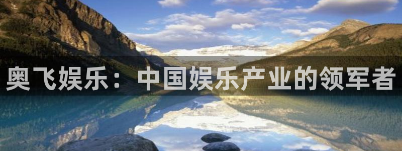 蓝图娱乐-ng大舞台,有梦你就来：奥飞娱乐：中国娱乐产业的领军者