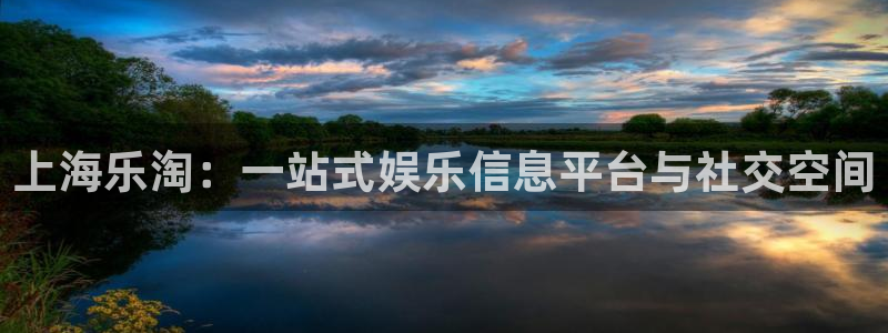 壹号大舞台28国际大舞台：上海乐淘：一站式娱乐信息平台与社交空间