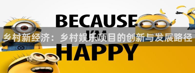 蓝图娱乐加拿大官网：乡村新经济：乡村娱乐项目的创新与发展路径
