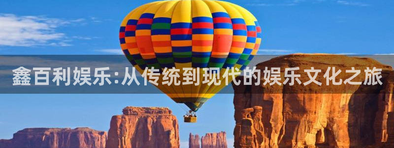 蓝图娱乐加拿大app预测：鑫百利娱乐:从传统到现代的娱乐文化之旅