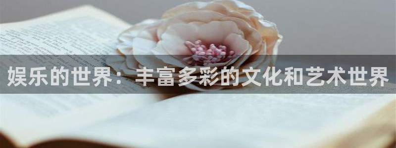 蓝图娱乐麻将胡了：娱乐的世界：丰富多彩的文化和艺术世界