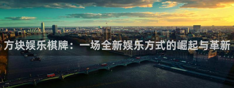 蓝图娱乐是大平台吗：方块娱乐棋牌：一场全新娱乐方式的崛起与革新