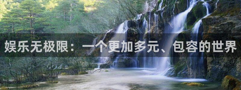 蓝图娱乐-ng大舞台,有梦你就来：娱乐无极限：一个更加多元、包容的世界