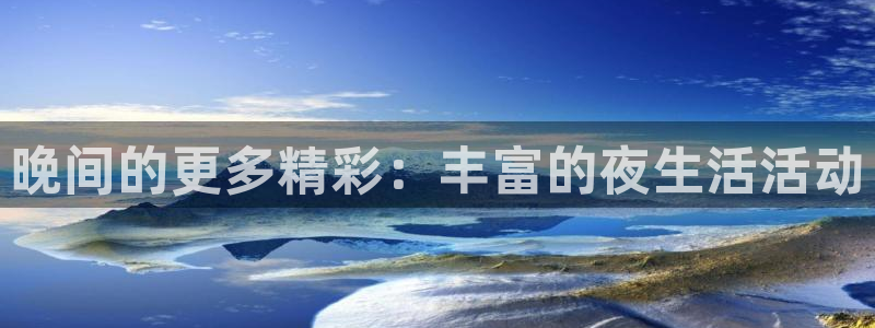 蓝图娱乐免费注册：晚间的更多精彩：丰富的夜生活活动
