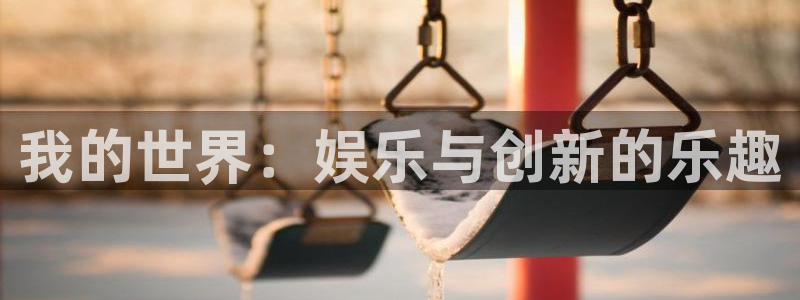 蓝图娱乐app下载安装最新版：我的世界：娱乐与创新的乐趣