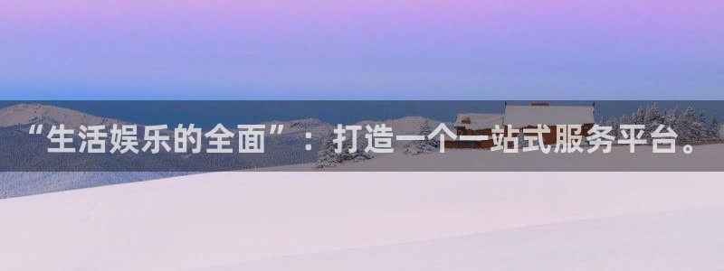 蓝图娱乐游戏官网版：“生活娱乐的全面”：打造一个一站式服务平台。