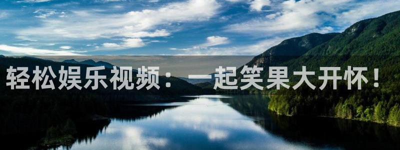 蓝图娱乐app网页入口：轻松娱乐视频：一起笑果大开怀！